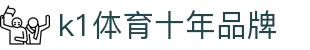 K1(股份有限公司)体育·官方网站-K1十年值得信赖品牌