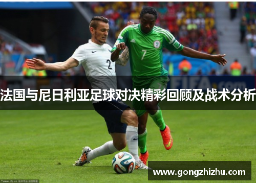 法国与尼日利亚足球对决精彩回顾及战术分析