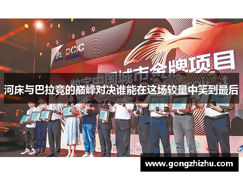 河床与巴拉竞的巅峰对决谁能在这场较量中笑到最后