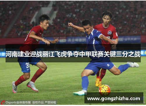 河南建业迎战丽江飞虎争夺中甲联赛关键三分之战