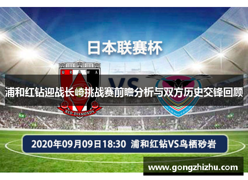 浦和红钻迎战长崎挑战赛前瞻分析与双方历史交锋回顾