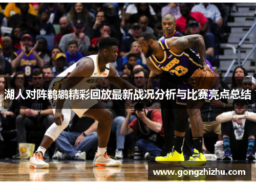 湖人对阵鹈鹕精彩回放最新战况分析与比赛亮点总结