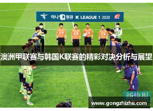 澳洲甲联赛与韩国K联赛的精彩对决分析与展望