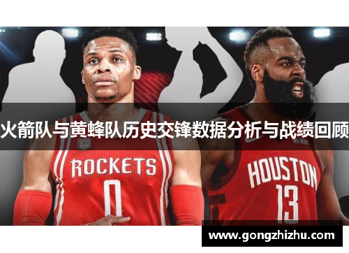 火箭队与黄蜂队历史交锋数据分析与战绩回顾