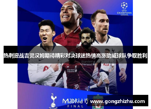 热刺迎战吉灵汉姆期待精彩对决球迷热情高涨助威球队争取胜利