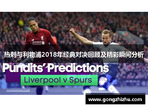 热刺与利物浦2018年经典对决回顾及精彩瞬间分析