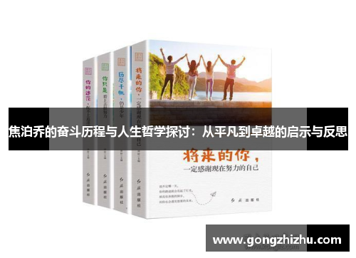 焦泊乔的奋斗历程与人生哲学探讨：从平凡到卓越的启示与反思