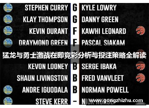 猛龙与勇士激战在即竞彩分析与投注策略全解读