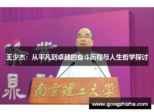 王少杰：从平凡到卓越的奋斗历程与人生哲学探讨