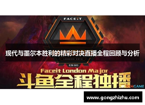 现代与墨尔本胜利的精彩对决直播全程回顾与分析